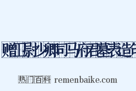 赠卫尉少卿司马府君墓表造句是什么意思的图片